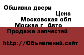  Обшивка двери Toyota Land Cruiser 100 1998-2007 › Цена ­ 3 000 - Московская обл., Москва г. Авто » Продажа запчастей   